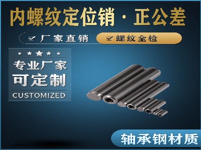 內(nèi)螺紋定位銷